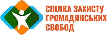 ГО «Спілка Захисту громадянських свобод»